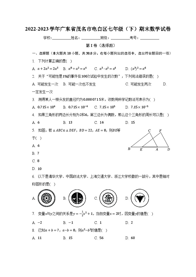 2022-2023学年广东省茂名市电白区七年级（下）期末数学试卷（含解析）第1页