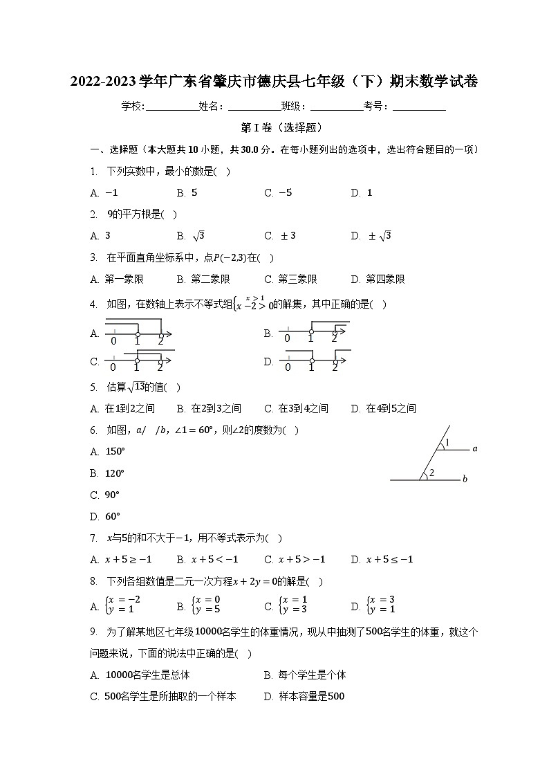 2022-2023学年广东省肇庆市德庆县七年级（下）期末数学试卷（含解析）第1页