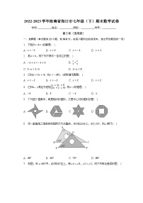 2022-2023学年海南省海口市七年级（下）期末数学试卷（含解析）