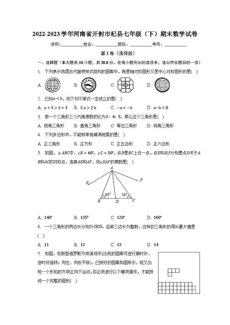 2022-2023学年河南省开封市杞县七年级（下）期末数学试卷（含解析）第1页
