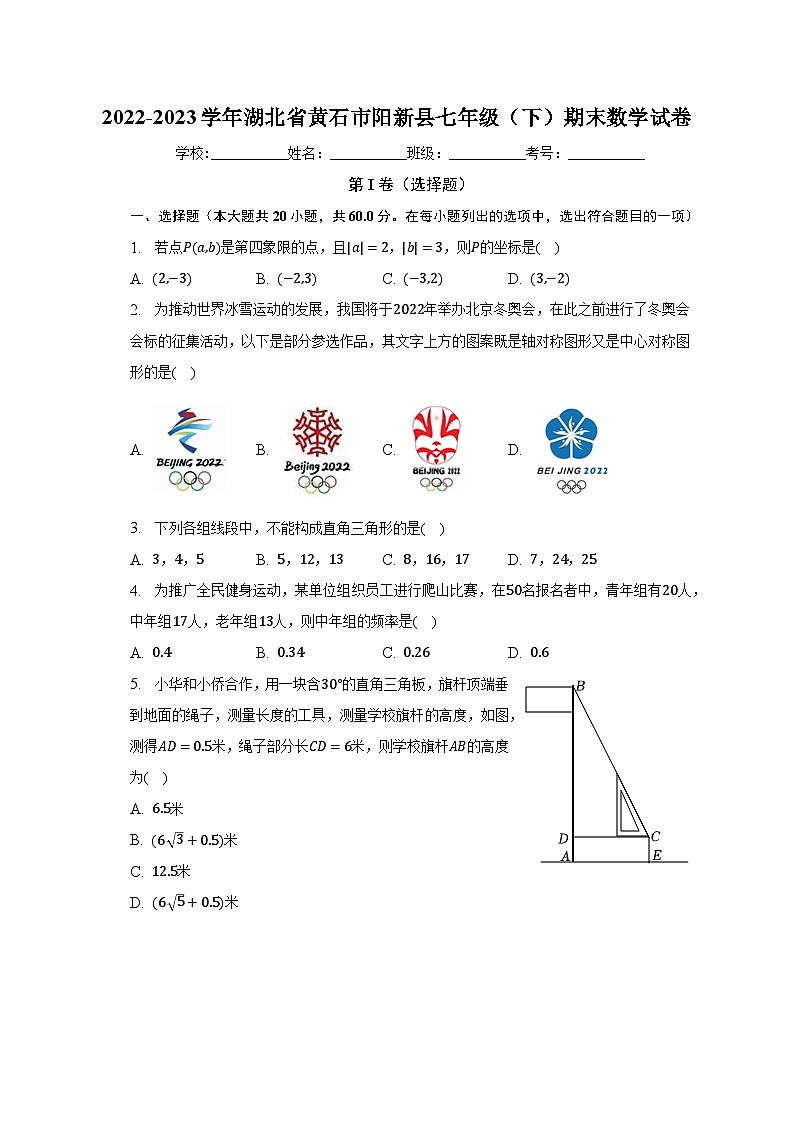 2022-2023学年湖北省黄石市阳新县七年级（下）期末数学试卷（含解析）第1页