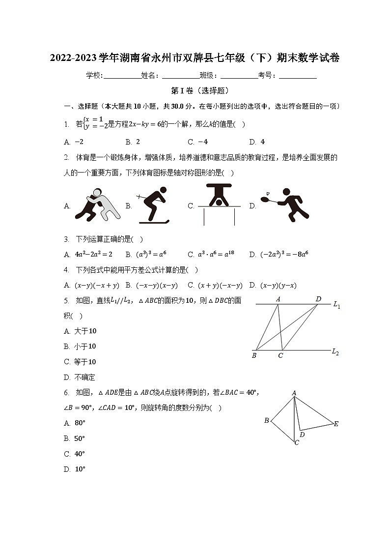 2022-2023学年湖南省永州市双牌县七年级（下）期末数学试卷（含解析）第1页