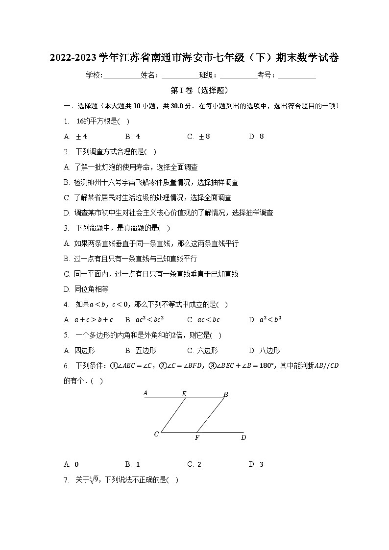 2022-2023学年江苏省南通市海安市七年级（下）期末数学试卷（含解析）第1页