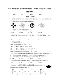 2022-2023学年江苏省南通市通州区、如东县八年级（下）期末数学试卷（含解析）