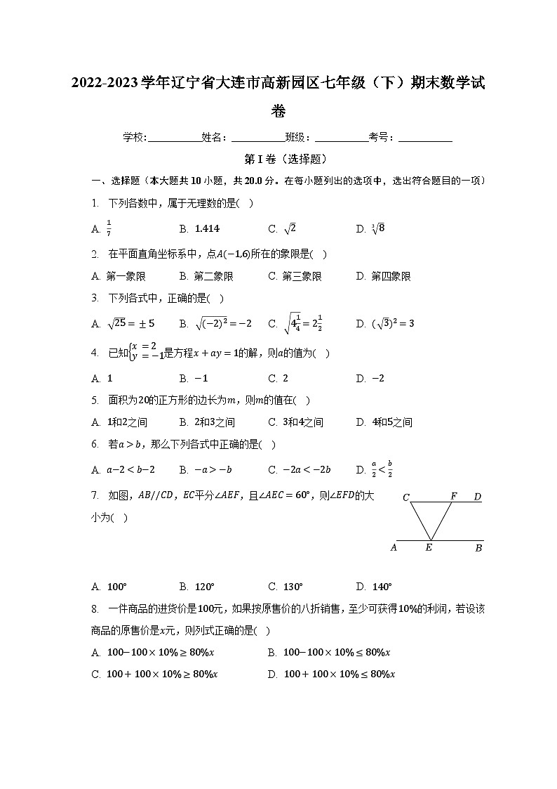 2022-2023学年辽宁省大连市高新园区七年级（下）期末数学试卷（含解析）01