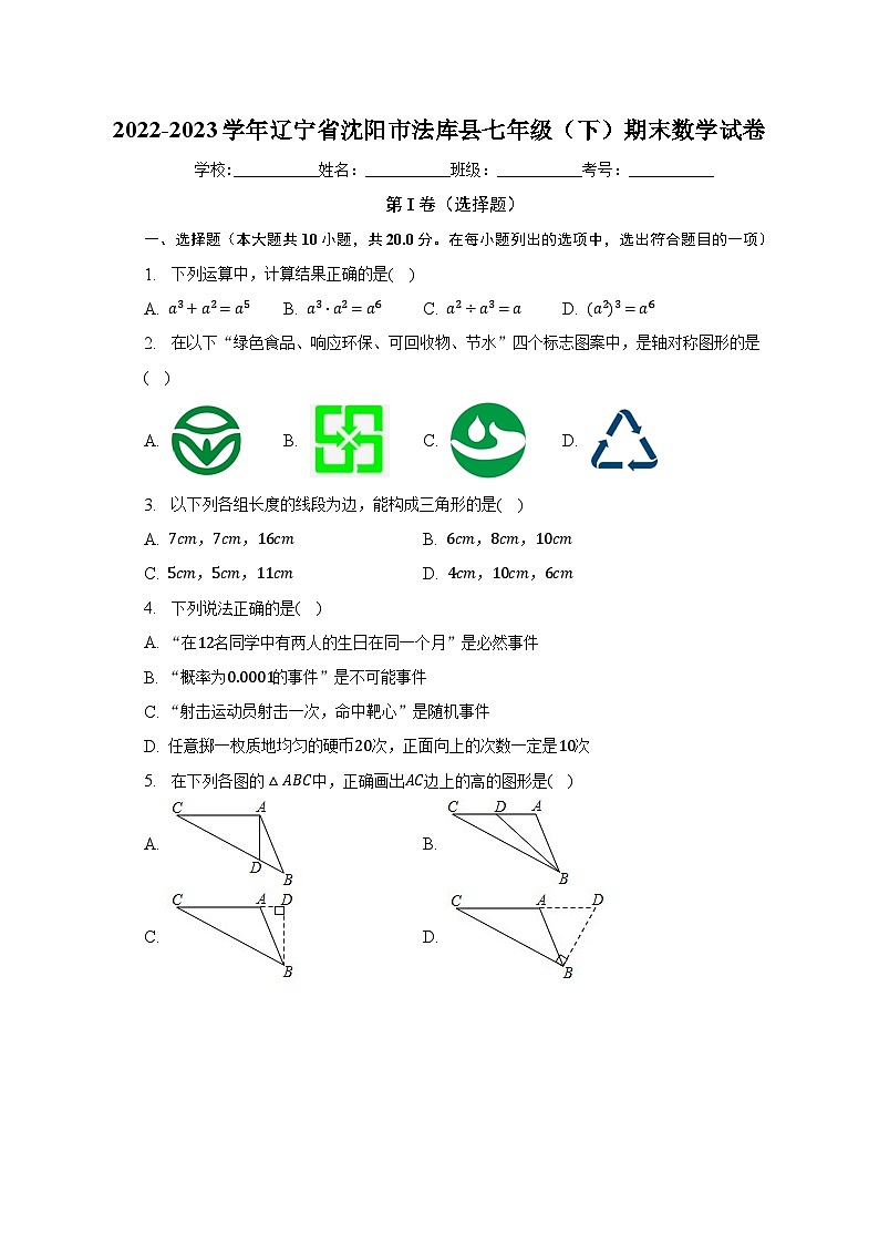 2022-2023学年辽宁省沈阳市法库县七年级（下）期末数学试卷（含解析）01