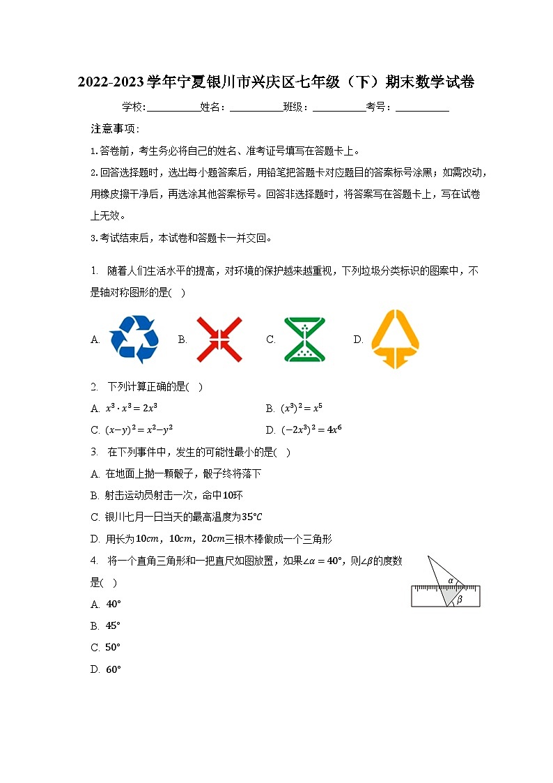 2022-2023学年宁夏银川市兴庆区七年级（下）期末数学试卷（含解析）第1页