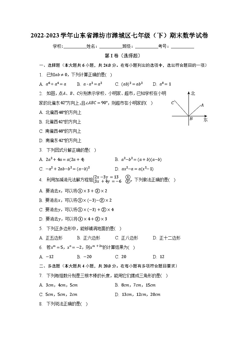 2022-2023学年山东省潍坊市潍城区七年级（下）期末数学试卷（含解析）01