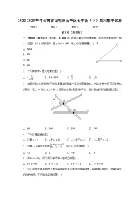 2022-2023学年云南省昆明市五华区七年级（下）期末数学试卷（含解析）