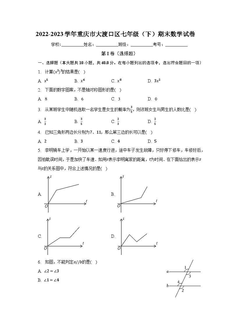 2022-2023学年重庆市大渡口区七年级（下）期末数学试卷（含解析）第1页