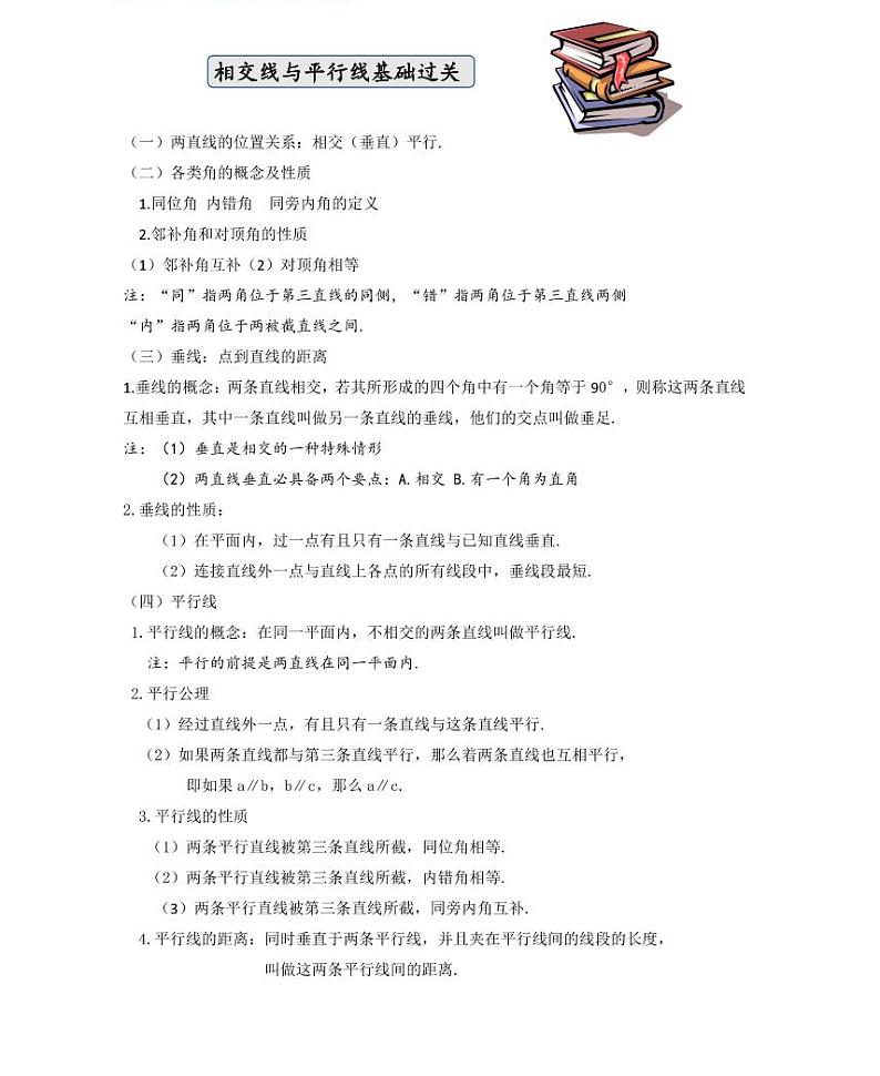 【精品＋同步练习】七年级上数学同步教材 ）相交线与平行线基础过关（知识梳理+无答案）第1页