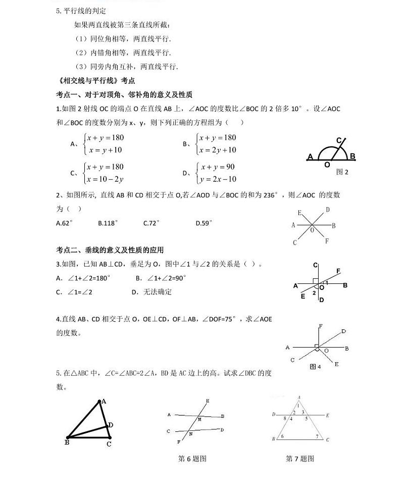 【精品＋同步练习】七年级上数学同步教材 ）相交线与平行线基础过关（知识梳理+无答案）第2页