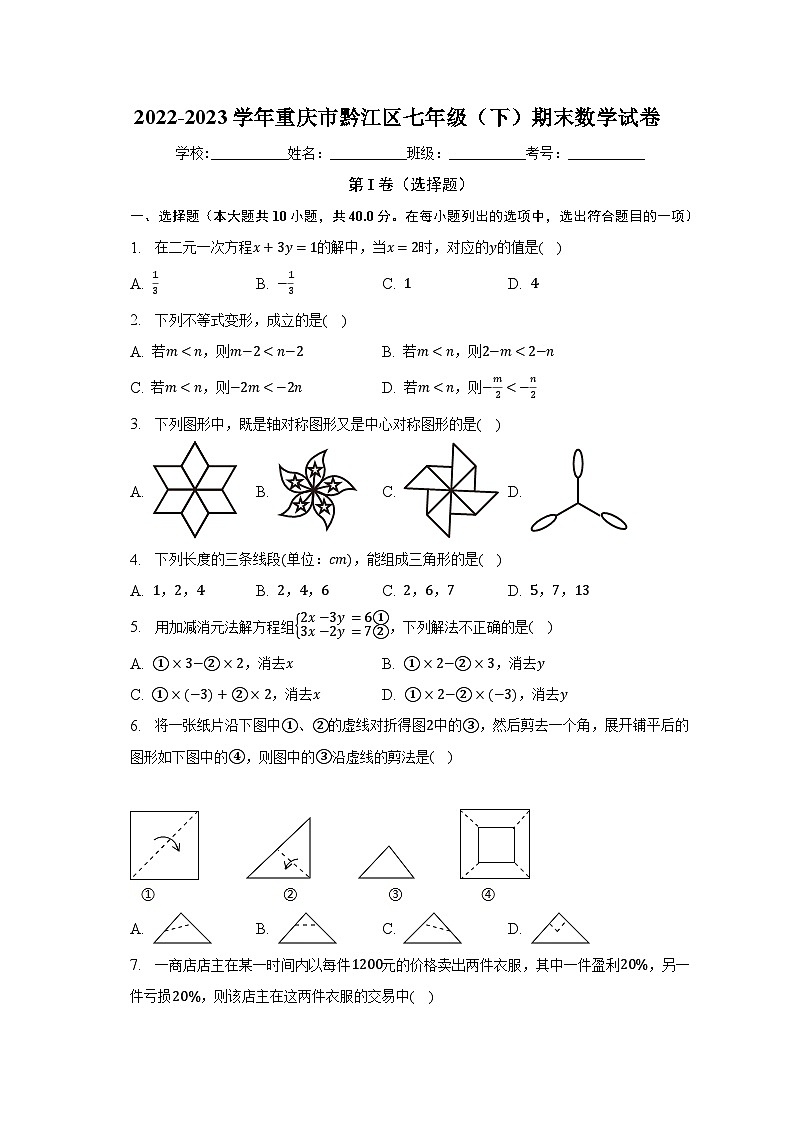 2022-2023学年重庆市黔江区七年级（下）期末数学试卷（含解析）第1页