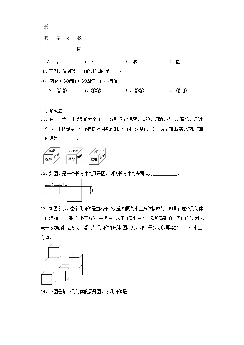 4.1几何图形同步练习-沪科版数学七年级上册03