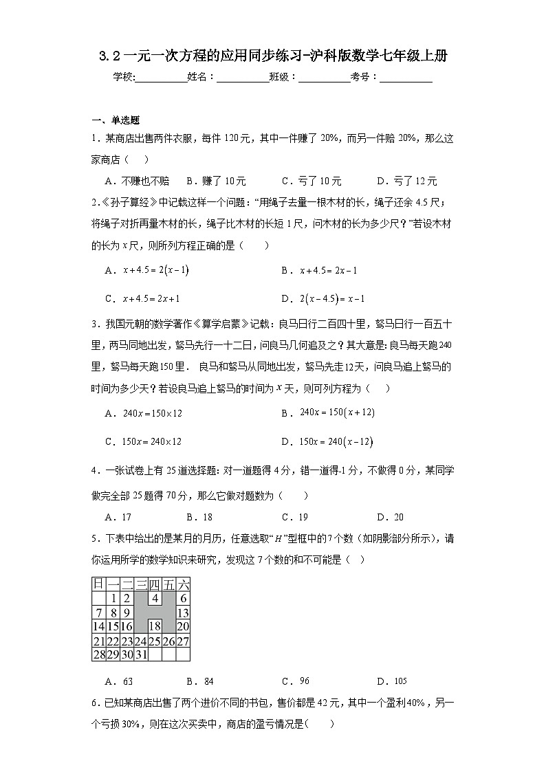 3.2一元一次方程的应用同步练习-沪科版数学七年级上册01