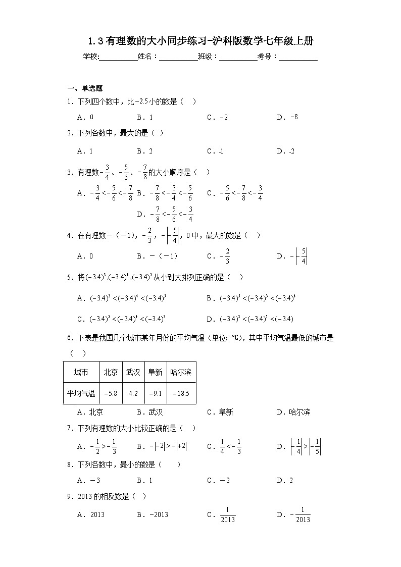 1.3有理数的大小同步练习-沪科版数学七年级上册第1页
