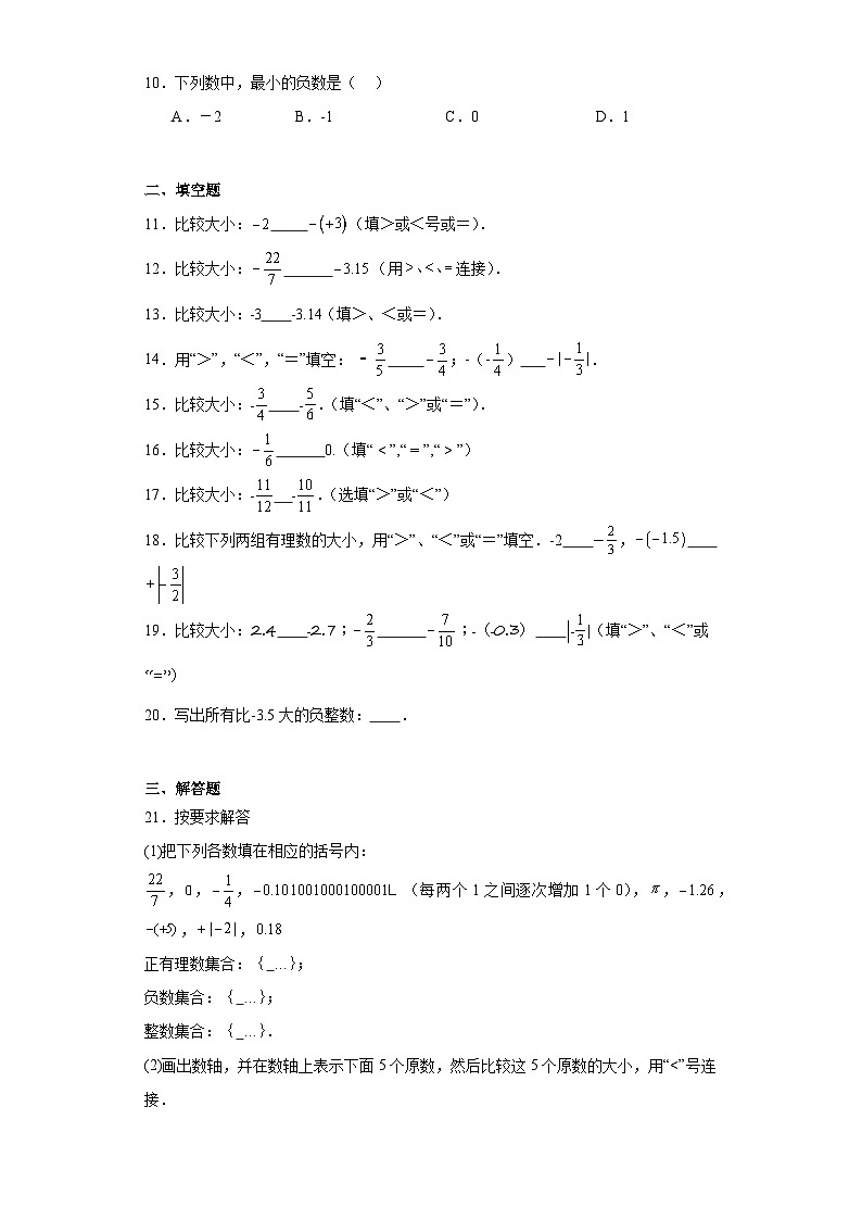 1.3有理数的大小同步练习-沪科版数学七年级上册第2页