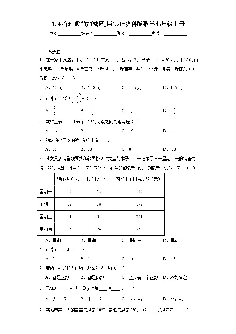 1.4有理数的加减同步练习-沪科版数学七年级上册01