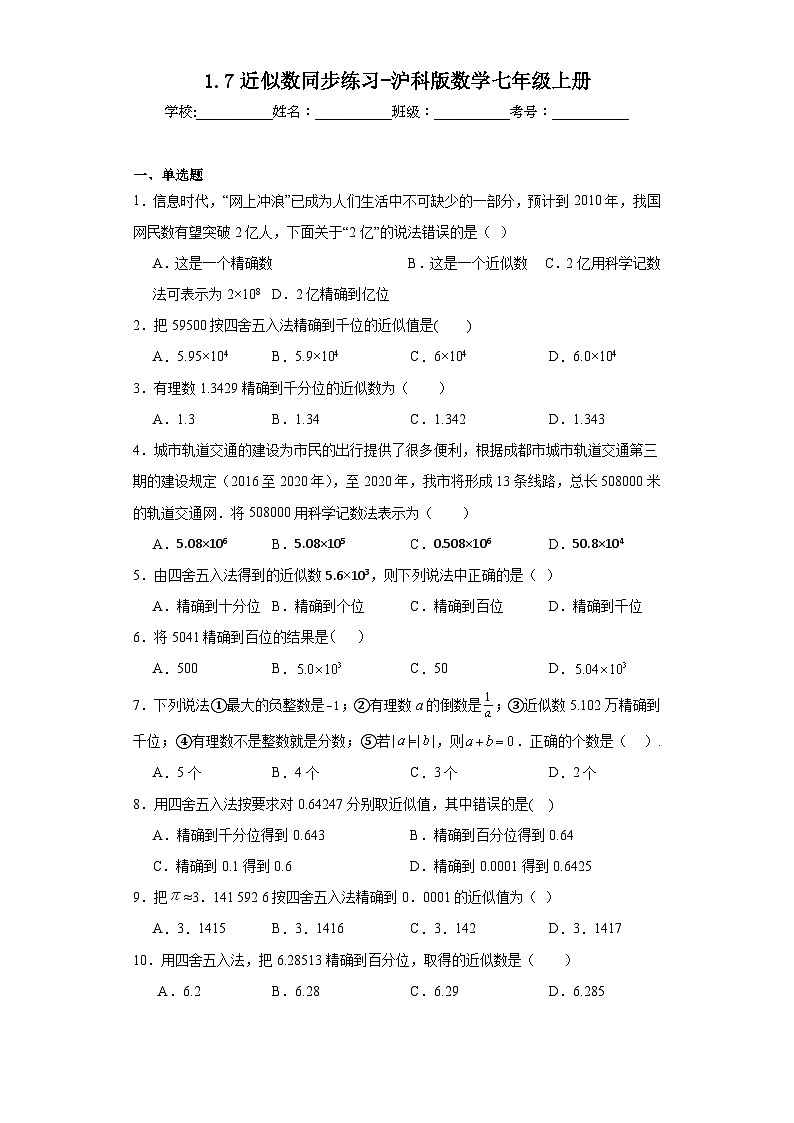 1.7近似数同步练习-沪科版数学七年级上册01