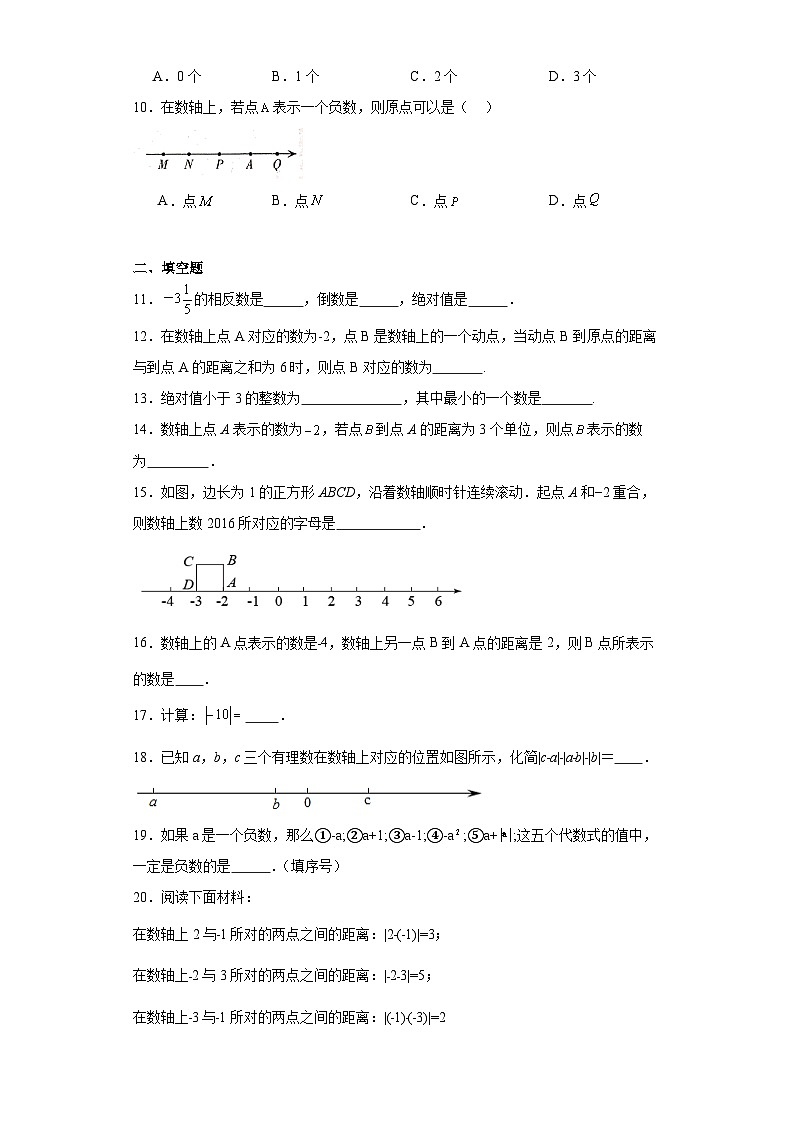 1.2数轴、相反数和绝对值同步练习-沪科版数学七年级上册第2页