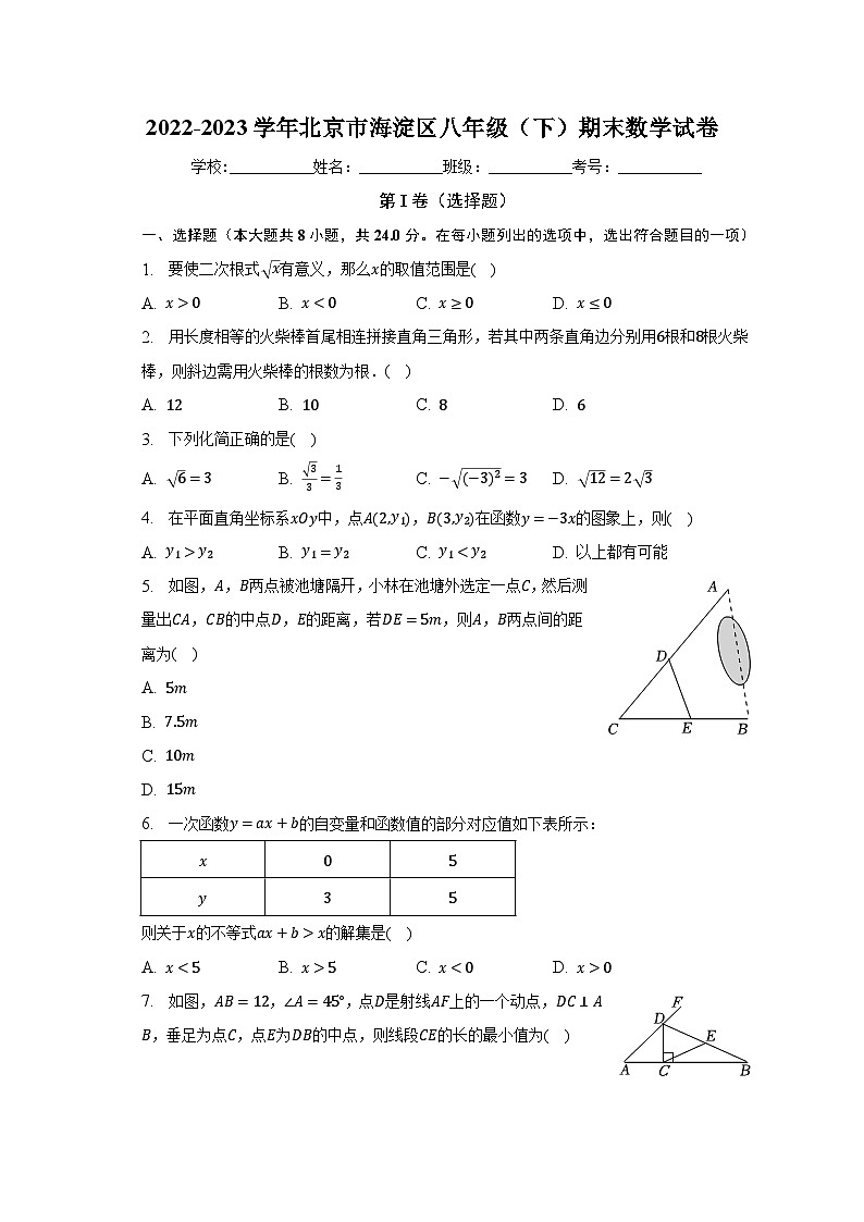 2022-2023学年北京市海淀区八年级（下）期末数学试卷（含解析）01