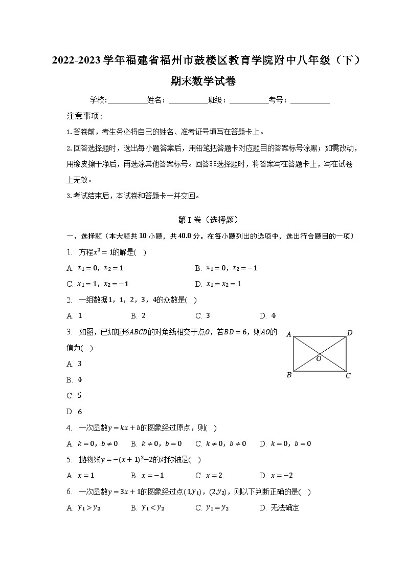2022-2023学年福建省福州市鼓楼区教育学院附中八年级（下）期末数学试卷（含解析）第1页
