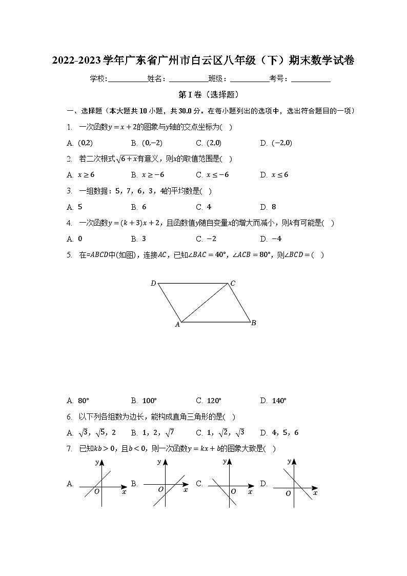 2022-2023学年广东省广州市白云区八年级（下）期末数学试卷（含解析）01