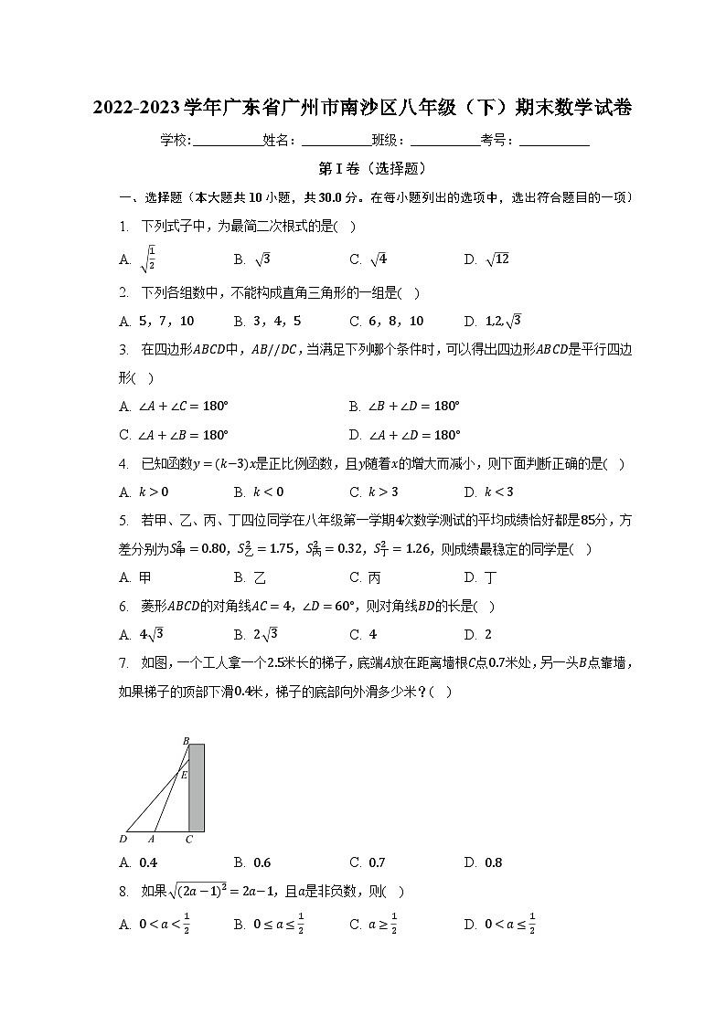 2022-2023学年广东省广州市南沙区八年级（下）期末数学试卷（含解析）第1页