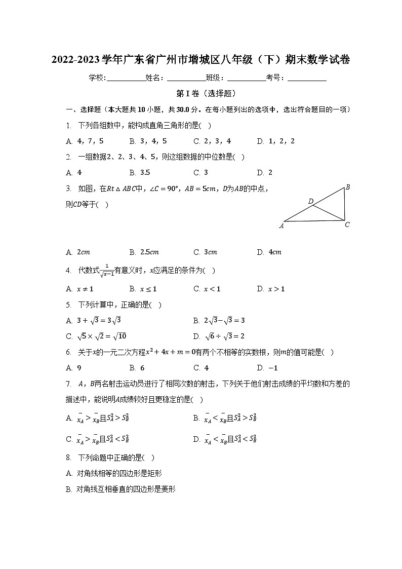 2022-2023学年广东省广州市增城区八年级（下）期末数学试卷（含解析）01