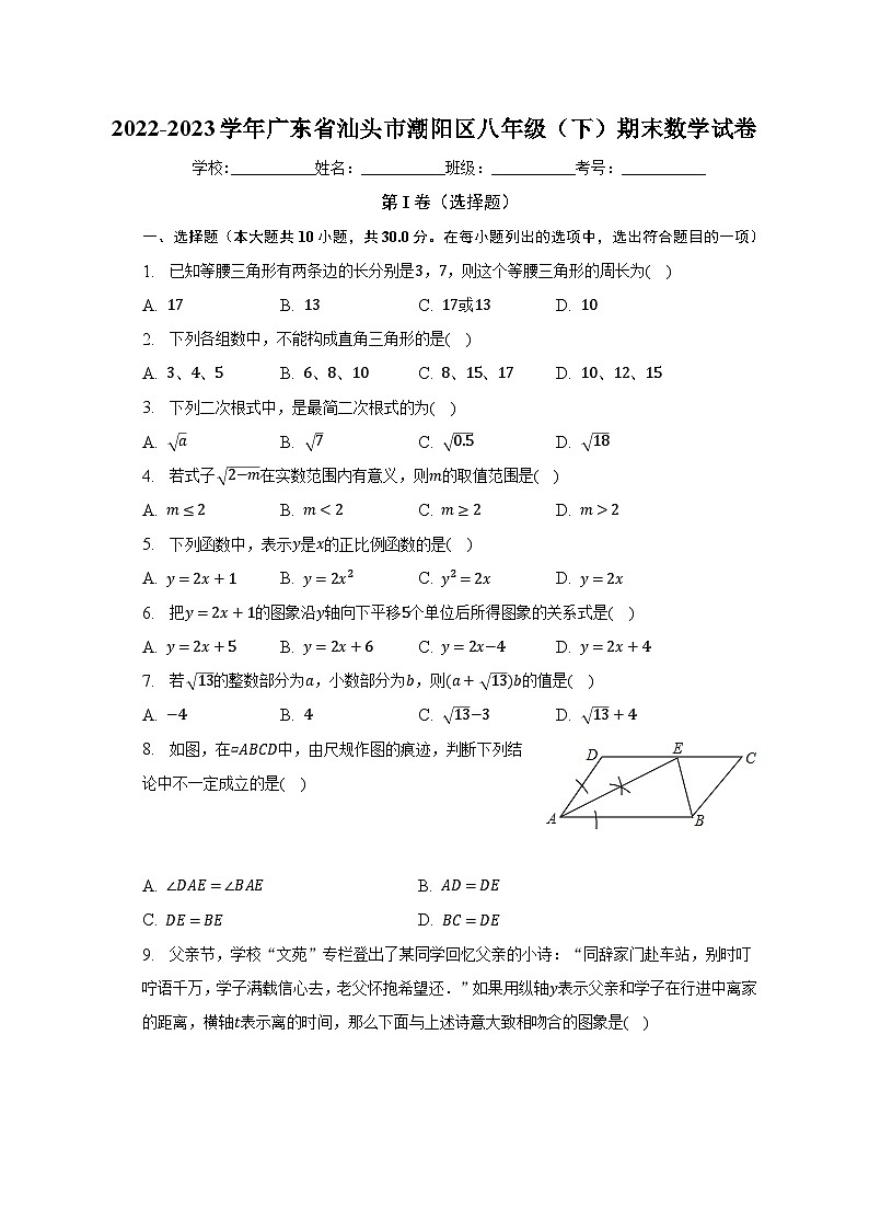 2022-2023学年广东省汕头市潮阳区八年级（下）期末数学试卷（含解析）第1页