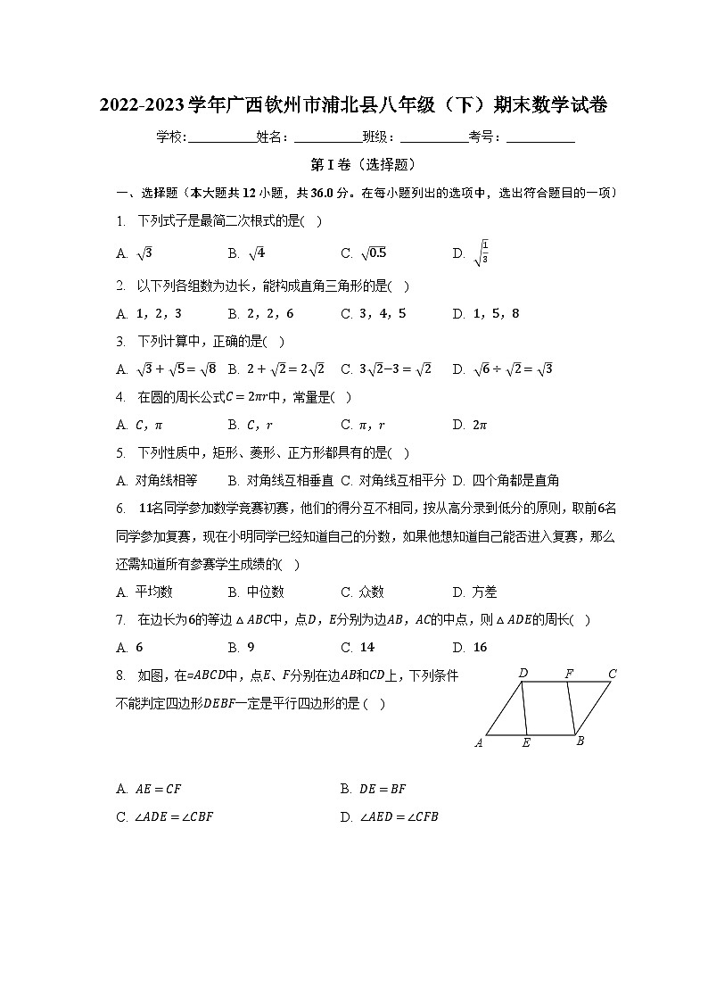 2022-2023学年广西钦州市浦北县八年级（下）期末数学试卷（含解析）01