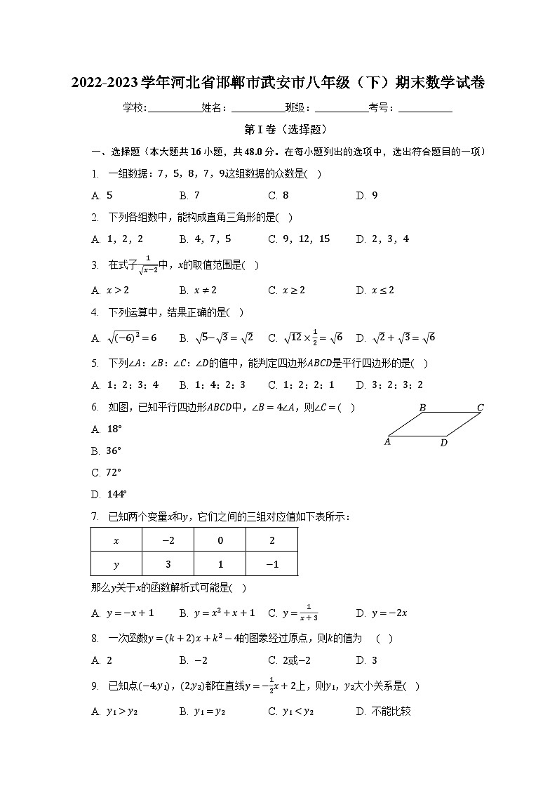 2022-2023学年河北省邯郸市武安市八年级（下）期末数学试卷（含解析）01