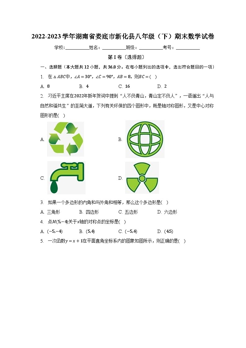 2022-2023学年湖南省娄底市新化县八年级（下）期末数学试卷（含解析）01