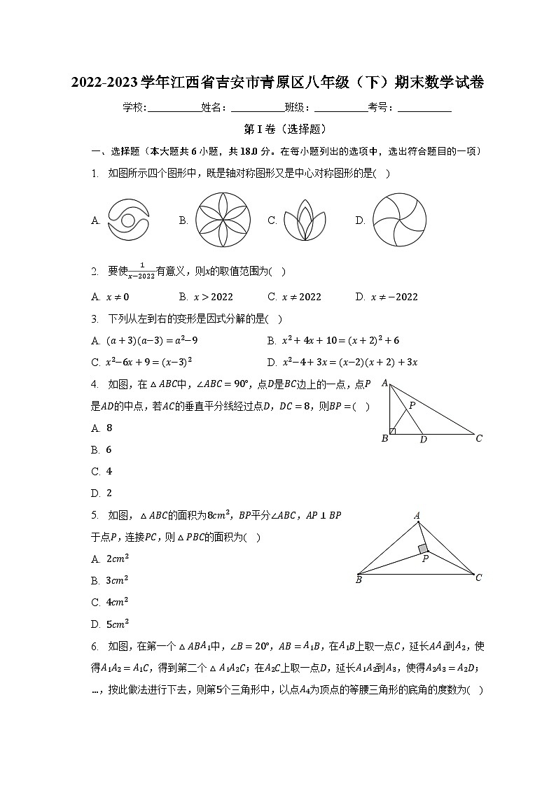 2022-2023学年江西省吉安市青原区八年级（下）期末数学试卷（含解析）第1页