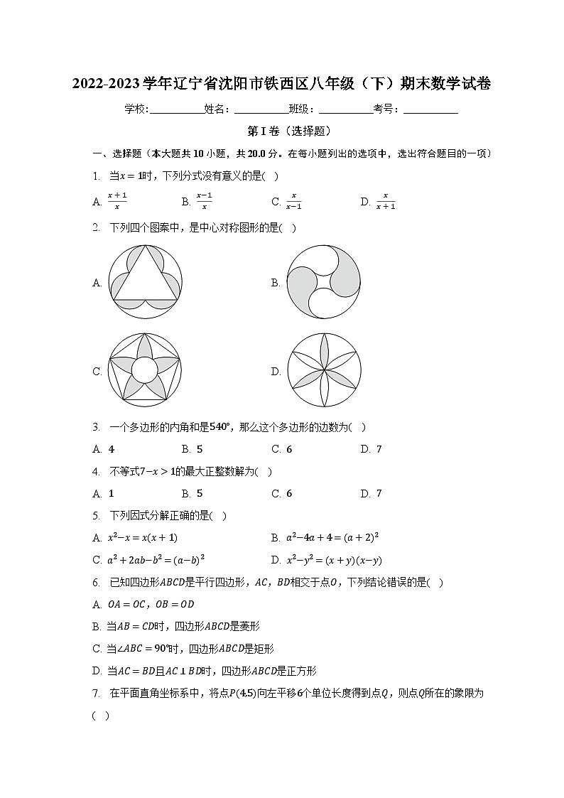 2022-2023学年辽宁省沈阳市铁西区八年级（下）期末数学试卷（含解析）第1页