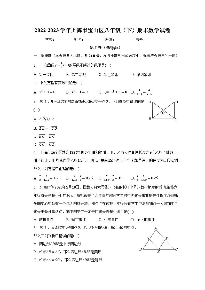 2022-2023学年上海市宝山区八年级（下）期末数学试卷（含解析）01