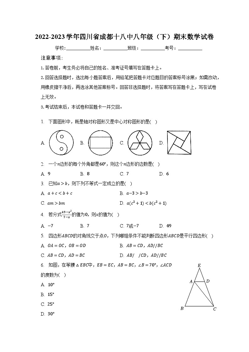2022-2023学年四川省成都十八中八年级（下）期末数学试卷（含解析）01