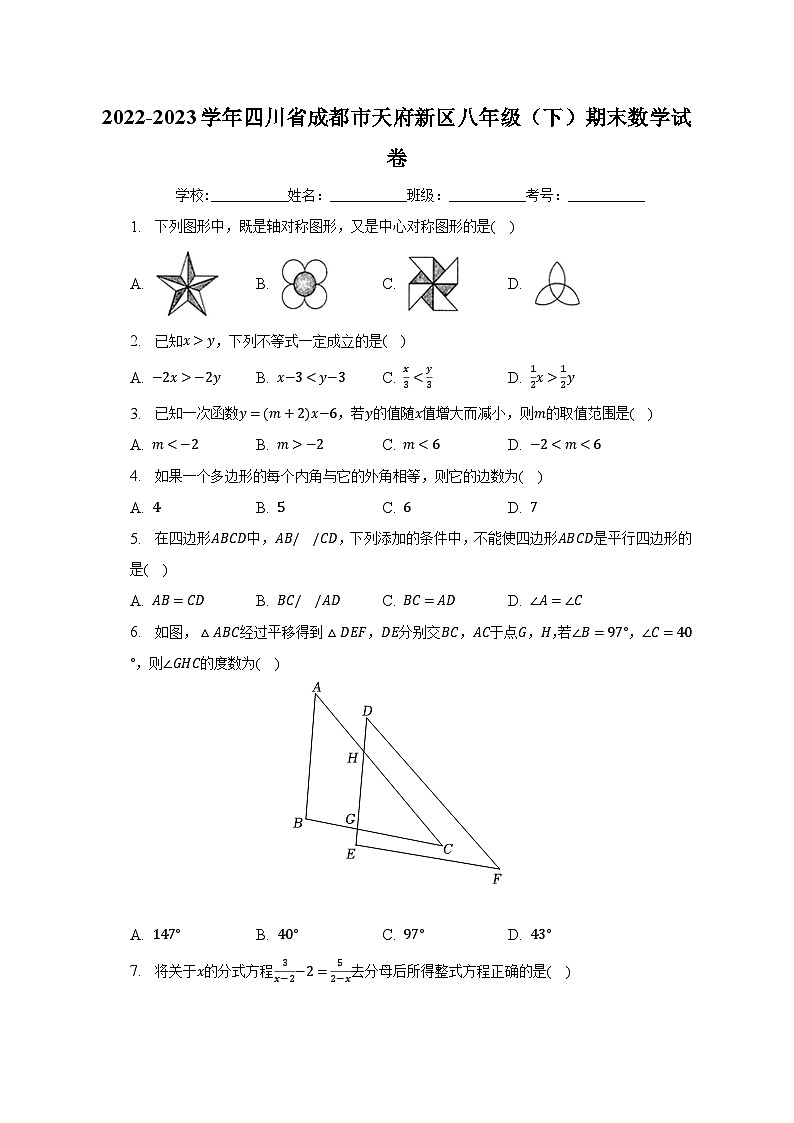 2022-2023学年四川省成都市天府新区八年级（下）期末数学试卷（含解析）第1页