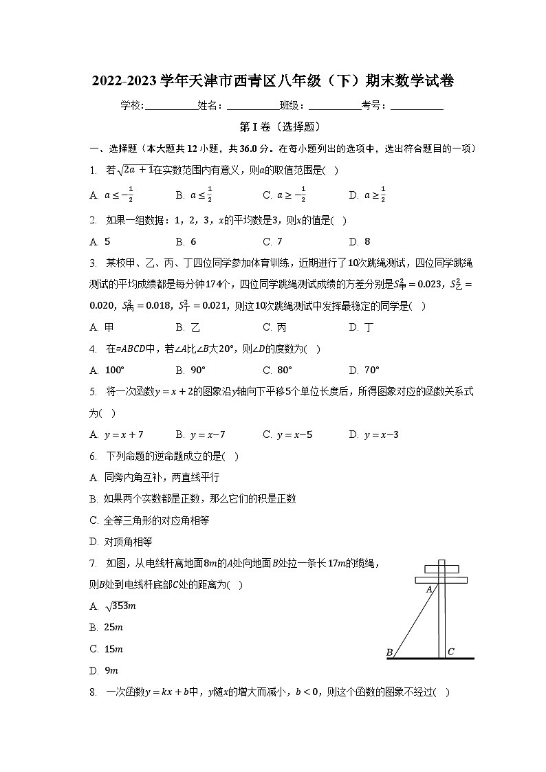 2022-2023学年天津市西青区八年级（下）期末数学试卷（含解析）01