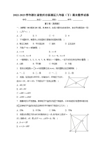 2022-2023学年浙江省杭州市西湖区八年级（下）期末数学试卷（含解析）