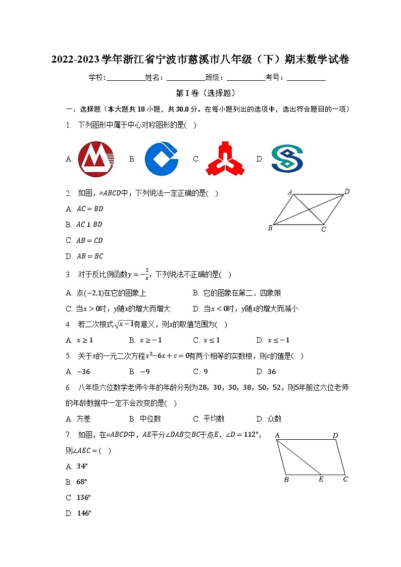 2022-2023学年浙江省宁波市慈溪市八年级（下）期末数学试卷（含解析）第1页