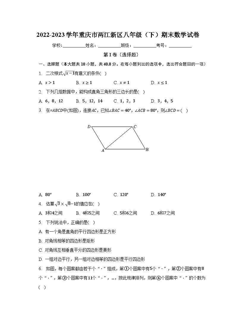 2022-2023学年重庆市两江新区八年级（下）期末数学试卷（含解析）第1页