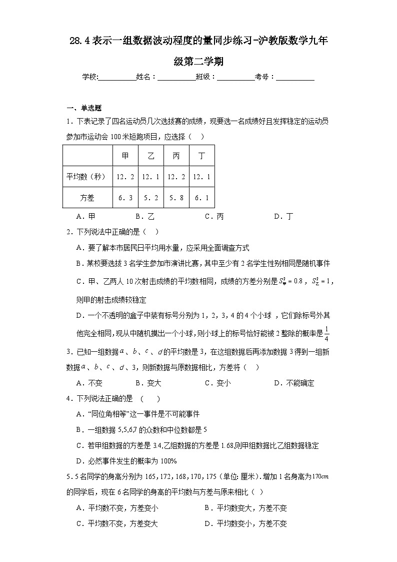 28.4表示一组数据波动程度的量同步练习-沪教版数学九年级第二学期01