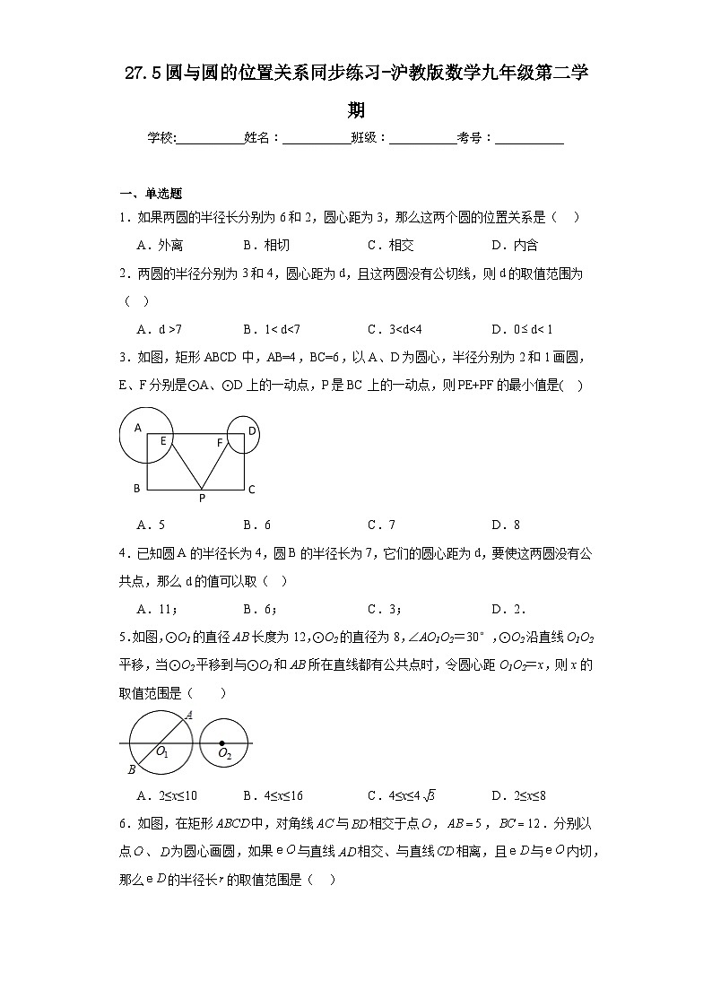 27.5圆与圆的位置关系同步练习-沪教版数学九年级第二学期01