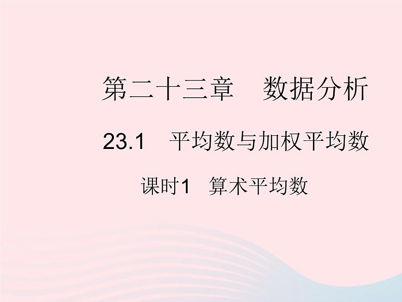 2023九年级数学上册第23章数据分析23.1平均数与加权平均数课时1算术平均数上课课件新版冀教版01