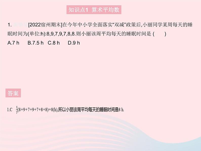 2023九年级数学上册第23章数据分析23.1平均数与加权平均数课时1算术平均数上课课件新版冀教版03