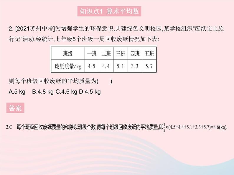 2023九年级数学上册第23章数据分析23.1平均数与加权平均数课时1算术平均数上课课件新版冀教版04