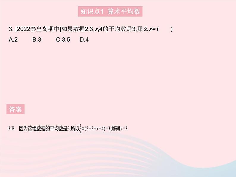 2023九年级数学上册第23章数据分析23.1平均数与加权平均数课时1算术平均数上课课件新版冀教版05