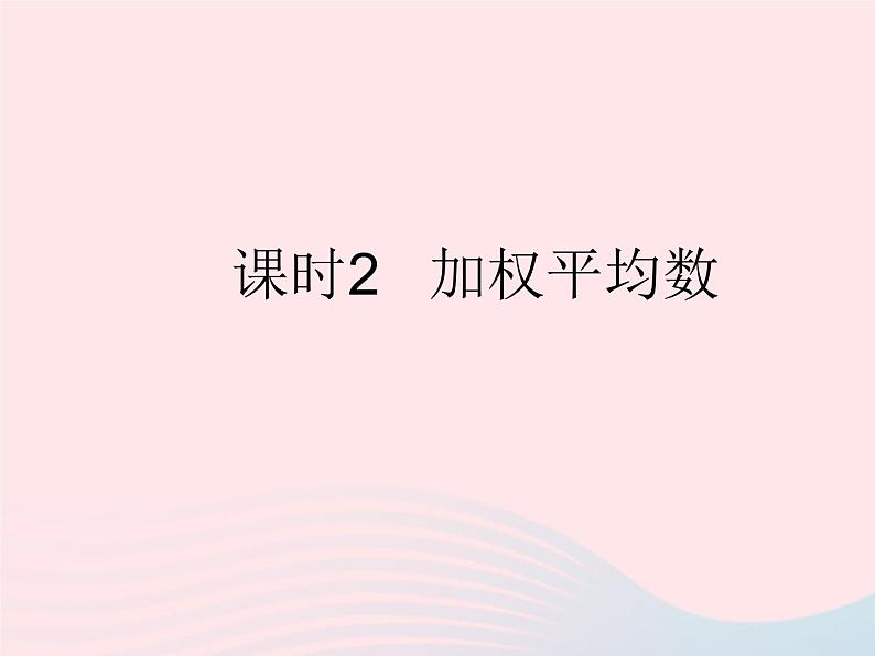 2023九年级数学上册第23章数据分析23.1平均数与加权平均数课时2加权平均数上课课件新版冀教版01