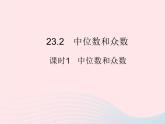 2023九年级数学上册第23章数据分析23.2中位数和众数课时1中位数和众数上课课件新版冀教版